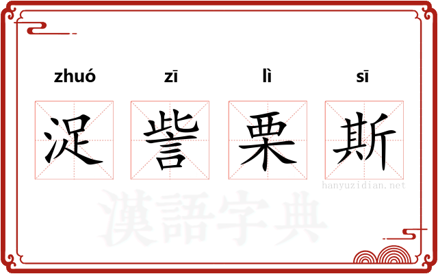 浞訾栗斯