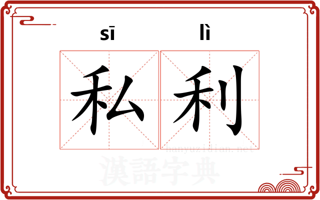 私利