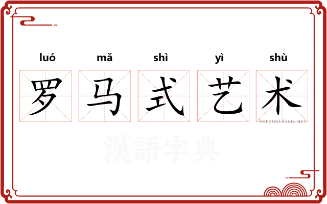 罗马式艺术