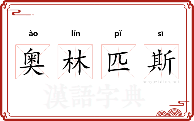 奥林匹斯