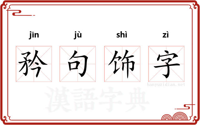 矜句饰字