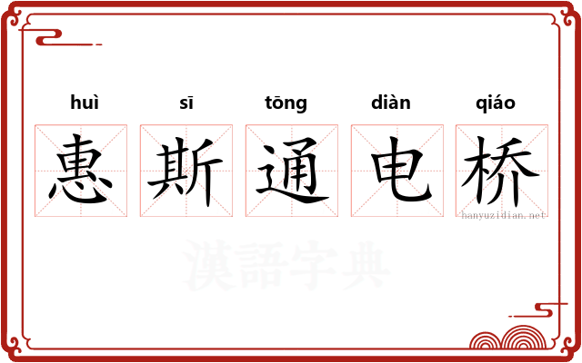 惠斯通电桥