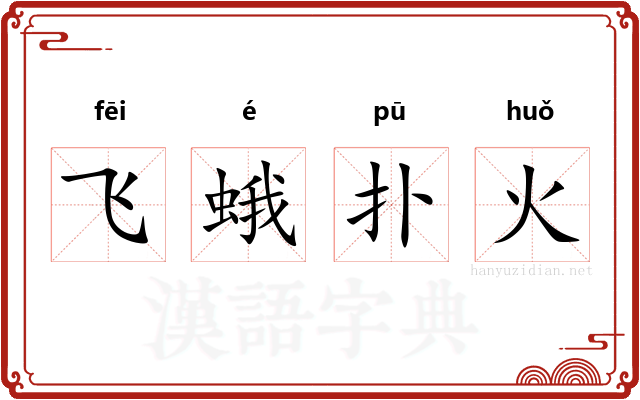 飞蛾扑火