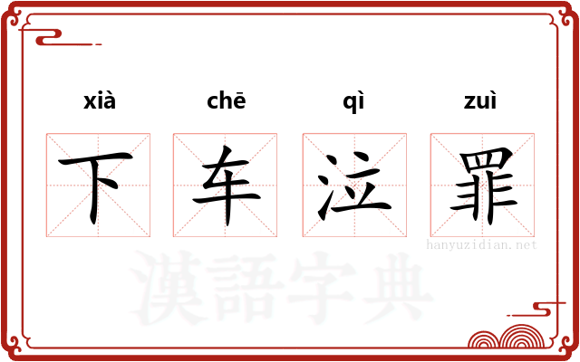 下车泣罪