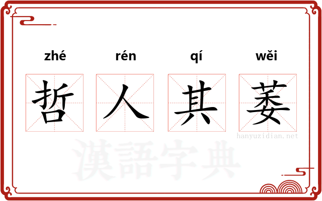 哲人其萎