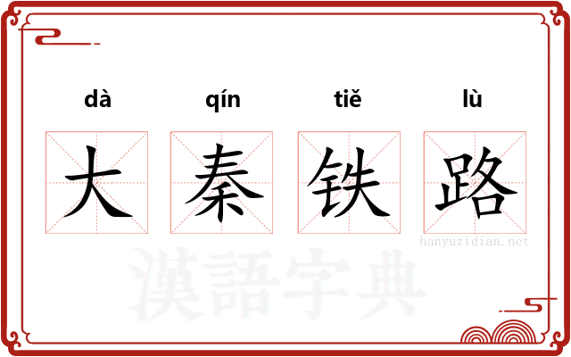 大秦铁路