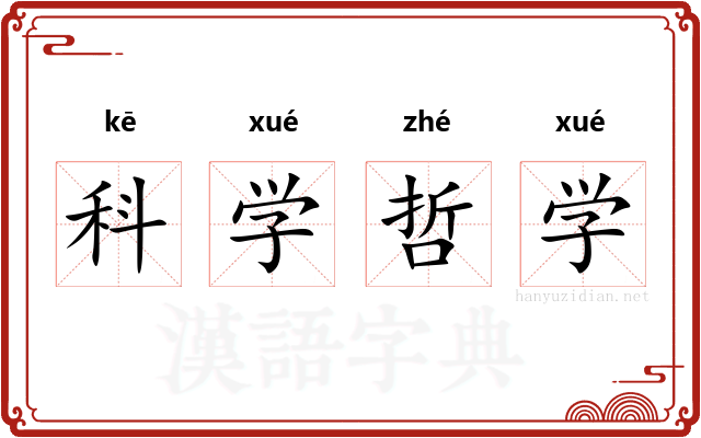 科学哲学