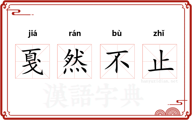 戛然不止