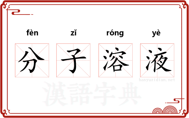 分子溶液