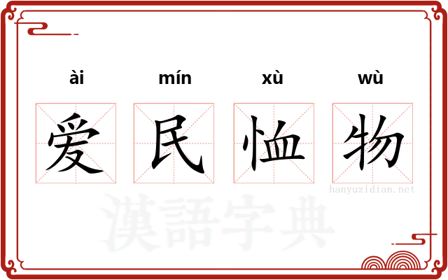 爱民恤物