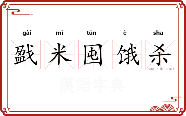 戤米囤饿杀