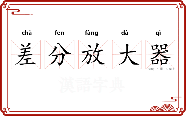 差分放大器