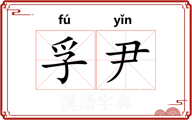 孚尹