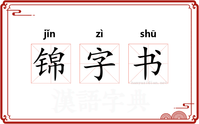 锦字书