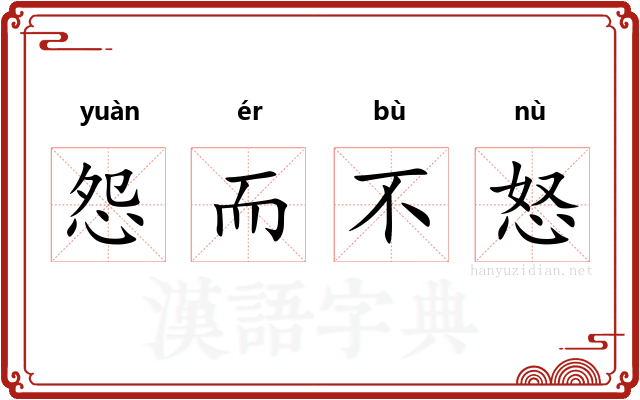 怨而不怒