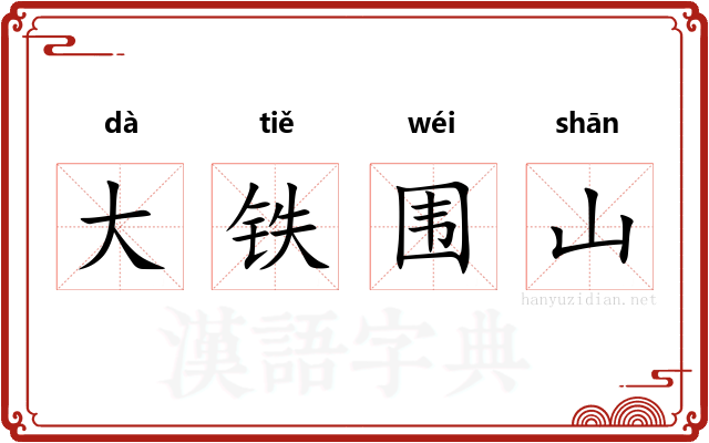 大铁围山