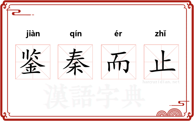 鉴秦而止