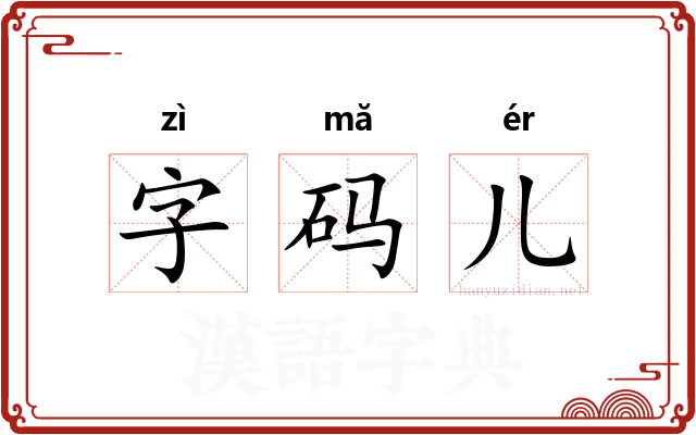 字码儿