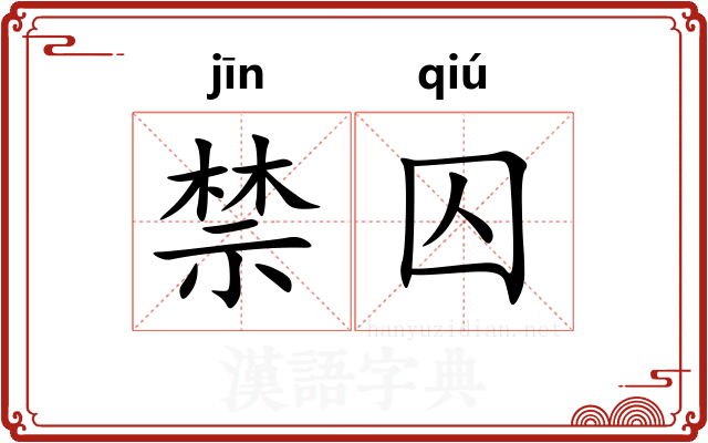 禁囚