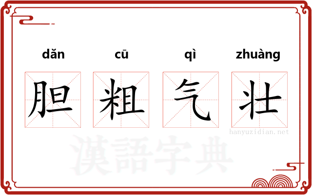 胆粗气壮