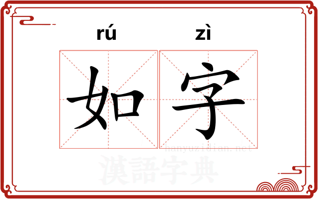 如字