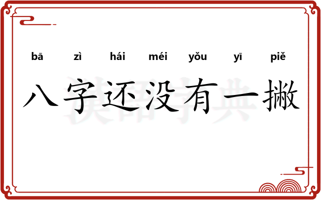 八字还没有一撇