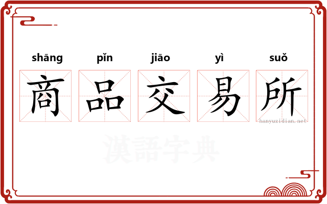 商品交易所
