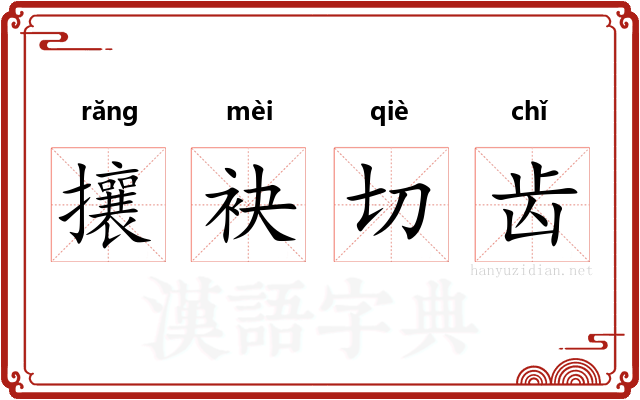 攘袂切齿