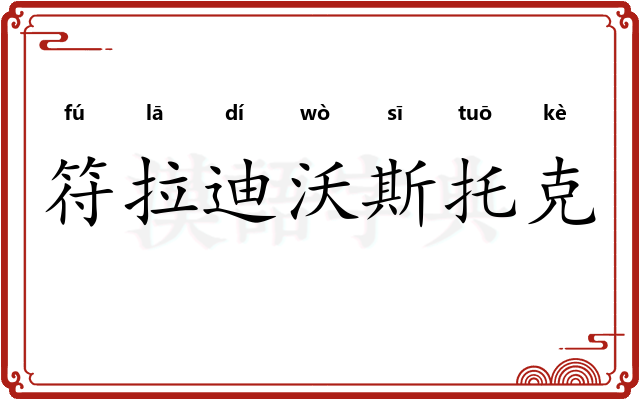 符拉迪沃斯托克