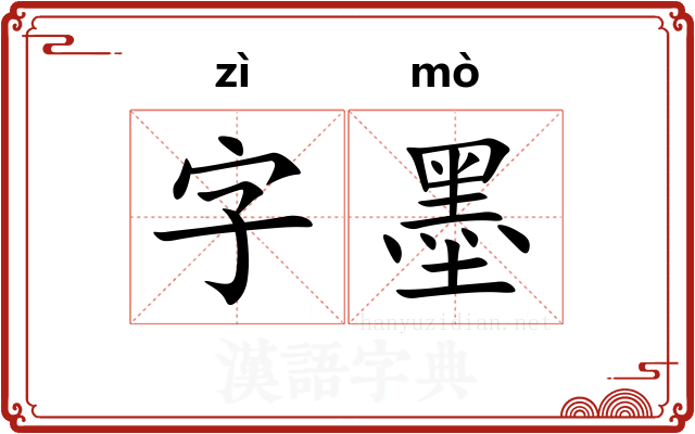 字墨