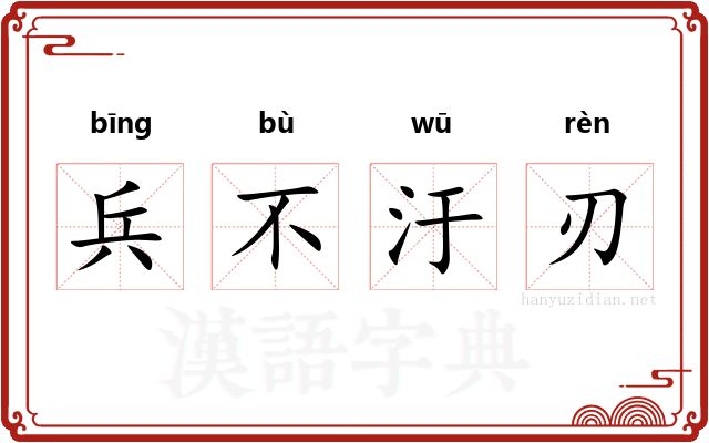 兵不汙刃