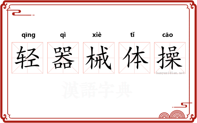 轻器械体操