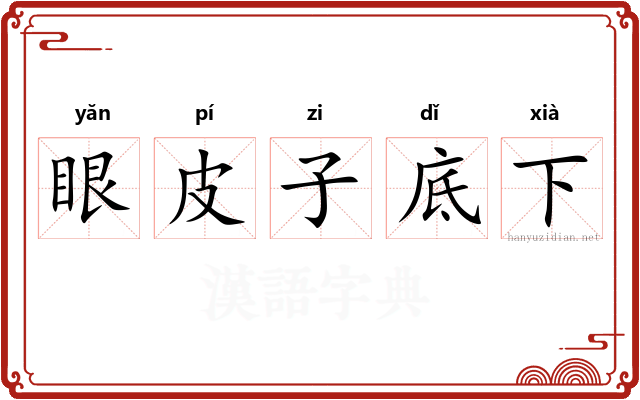 眼皮子底下