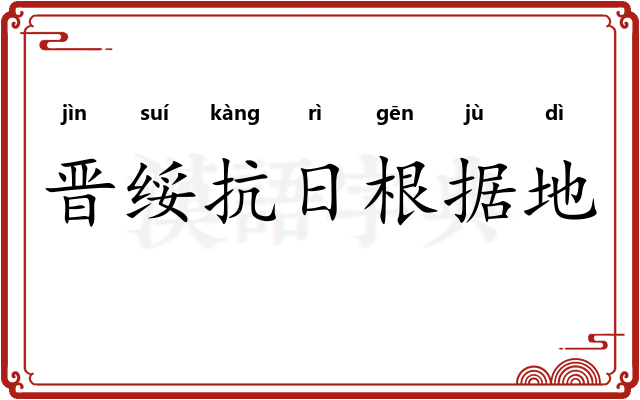 晋绥抗日根据地