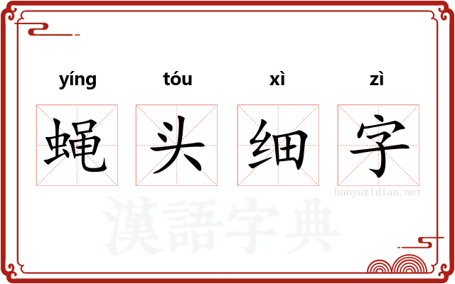 蝇头细字