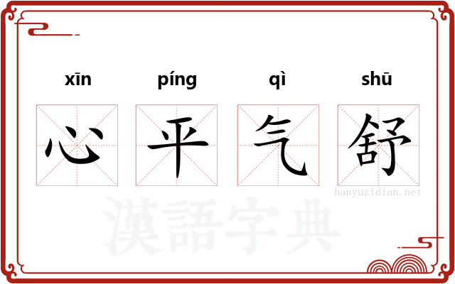 心平气舒