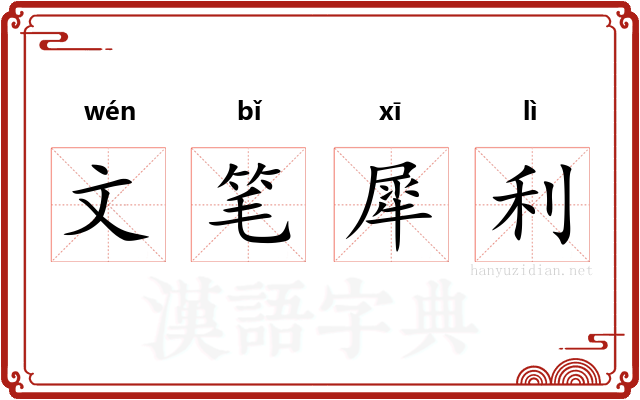 文笔犀利