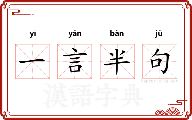 一言半句