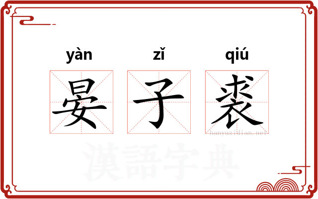 晏子裘