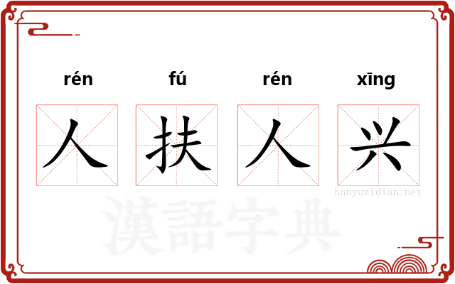 人扶人兴