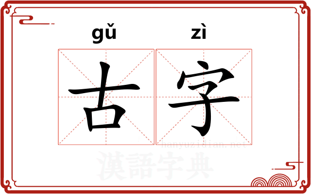 古字