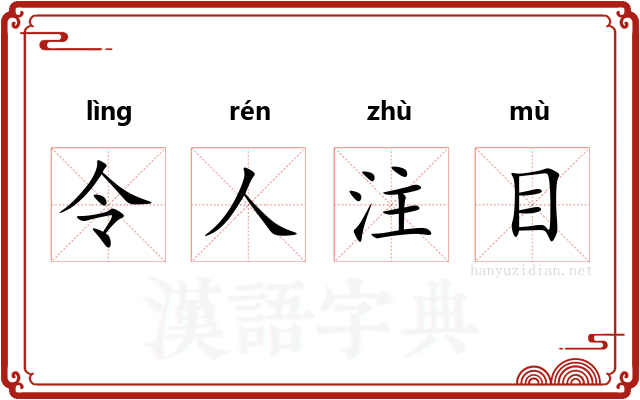 令人注目