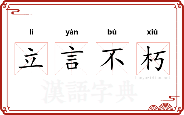 立言不朽