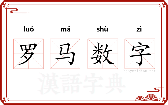 罗马数字