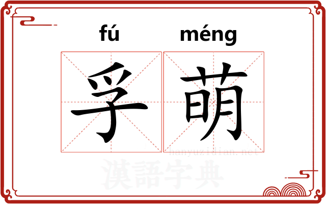 孚萌