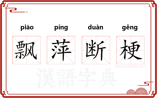 飘萍断梗