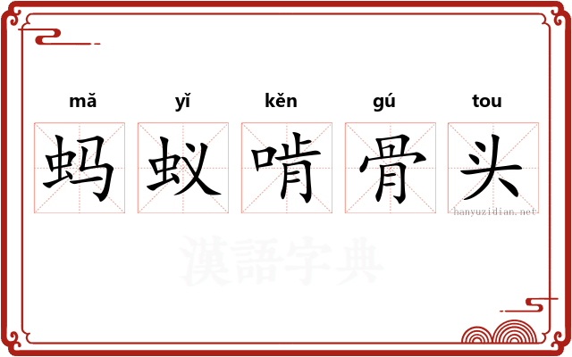 蚂蚁啃骨头