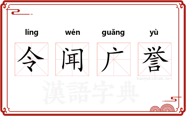 令闻广誉