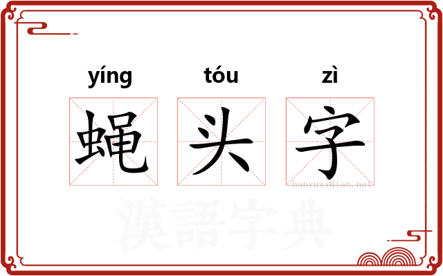 蝇头字