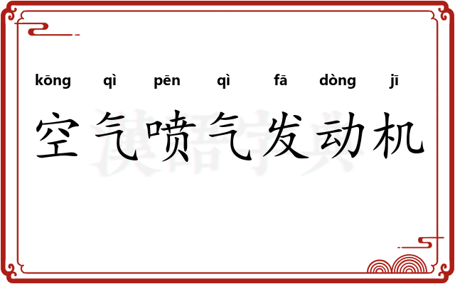 空气喷气发动机